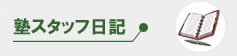 塾長スタッフの日記