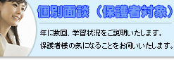 個別面談 （保護者対象）