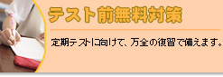 テスト前無料対策