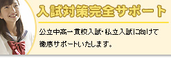 入試対策完全サポート