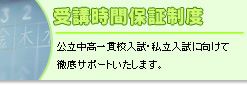 受講時間保証制度