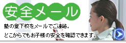 安全メール