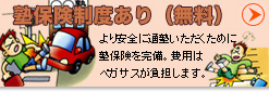 塾保険制度あり（無料）